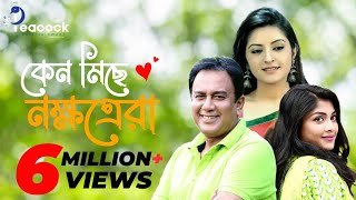 Keno Miche Nokkhotrera  কেন মিছে নক্ষত্রেরা  Zahid hasan  Sarika  Pori Moni  Bangla New Natok [upl. by Gerhan]