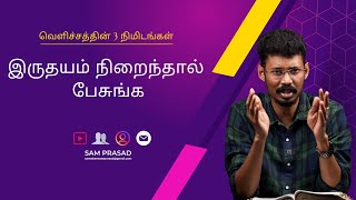 இருதயம் நிறைந்தால் பேசுங்க  Velichathin 3 Nimidangal  Sam Prasad [upl. by Lipp]