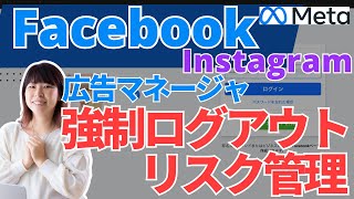 フェイスブックにログインできない？！Facebookから強制ログアウト、Instagramインスタ、Meta広告マネージャーにログインできない現象発生と障害時のリスク管理について解説 [upl. by Munmro]