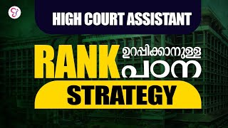 HIGH COURT ASSISTANT RANK ഉറപ്പിക്കാനുള്ള പഠന STRATEGY  HIGH COURT ASSISTANT EXAM [upl. by Demb779]