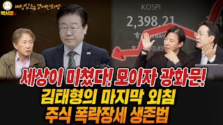 세상이 미쳤다 모이자 광화문  김태형의 마지막 외침  주식 폭락장세 생존법 ft 김태형 이광수 박시동 고현준 [upl. by Rese53]