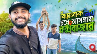 সব বাধা বিপত্তি পেরিয়ে বিড়াল কে নিয়ে এলাম কক্সবাজার Beach এ😍 [upl. by Harlan]