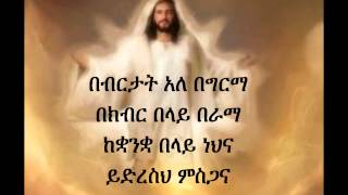 Ethiopian Orthodox Mezmur Dn Ezra Bebertat [upl. by Noislla]