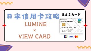 日本銀行卡信用卡申請攻略分享如何申請lumine的view card信用卡？信用卡申請方法 [upl. by Michella]