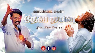 குணப்படும்படி ஏவுகிற தேவ தயவு  Sam Prasad  Tamil Christian Message [upl. by Ripleigh]