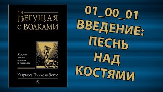 Введение Песнь над костями 1 часть Кларисса Пинкола Эстес quotБегущая с волкамиquot [upl. by Airdnna988]