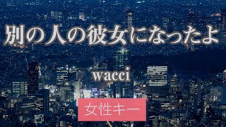 【女性キー6】別の人の彼女になったよ  wacci【カラオケ・オフボーカル】 [upl. by Galasyn]