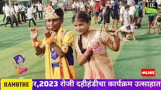 Dahihandi Loknete DBPatil vidyalay kamotheदहीहंडी 202324 [upl. by Hutchinson531]