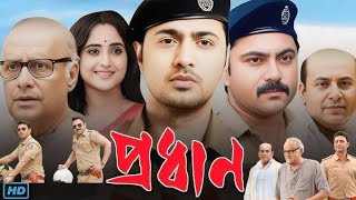 প্রধান বাংলা মুবি  Prodhan Full HD Bangla Movie  অভিনয়ে দেব ও সোহম চেটার্জী [upl. by Lupee167]