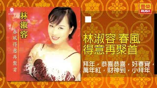 林淑容  拜年，恭喜恭喜，好春宵，萬年紅，財神到，小拜年 Original Music Audio [upl. by Aubine]