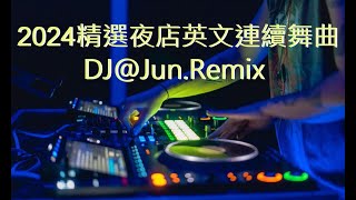 2024年精選夜店英文連續舞曲DJJunRemix2024年最新DJ歌曲 英文舞曲 說唱 串燒 DJ舞曲 2024 夜店混音 電音搖頭 慢搖 連續 串燒 混音 2024 best dj mix [upl. by Addiego]