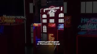 Новогодний маркет от provocateurgroup в Севкабель порту 78 декабря маркет ярмарка севкабель [upl. by Siramay]