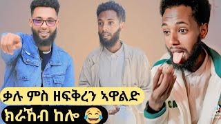 😂ቃሉ ምስ ዘፍቅረን ኣዋልድን 😂ዝተመረፃ ቪዲታት ቃሉ kalu Kalunekifar [upl. by Nnaeoj]