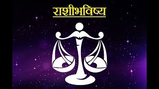 Daily Horoscope Astrology In Marathi Monday 16 April 2018 [upl. by Mclain]