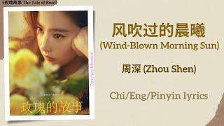 风吹过的晨曦 Wind Blown Morning Sun  周深 Zhou Shen《玫瑰故事 The Tale of Rose》ChiEngPinyin lyrics [upl. by Allerbag]