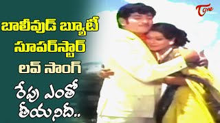 Super Star Krishna Bollywood Beauty Zarina Super hit Love Song  Repu Yento Song  Old Telugu Songs [upl. by Oinotnanauj571]