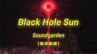 Soundgarden  Black Hole Sun【歌詞翻譯  中英文字幕】Chinese amp English Lyrics [upl. by Neyrb865]