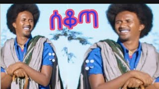 ልብስነው ብርሀኑ Ethiopian libsnew birhanu best sekota masinko music [upl. by Oilasor240]