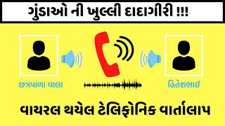 Audio Viral  How Culprit threatens Petrolpump Holder  Gujarat [upl. by Lamonica]