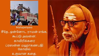 Mahaperiyava  சீதே…ஒன்னோட ராமன் எங்க கூப்டு அவனை காவிரிக்கரை ப்ரஸன்ன மஹாகணபதி கோவில் உருவான கதை [upl. by Michaud]