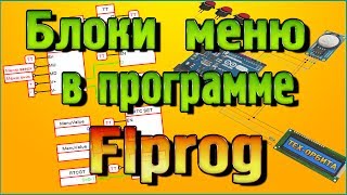 Flprog Блоки МЕНЮ на часах реального времени  Что такое переменные [upl. by Ahsinac589]