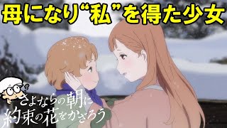 誰かの親になるって、めちゃくちゃ尊い事。人間の持つ親子愛の重要性と効能を描いた感動アニメ映画【さよならの朝に約束の花をかざろう】【感想・考察】 [upl. by Noemad]