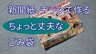 新聞紙、チラシで作る「ちょっと丈夫な」ごみ袋 [upl. by Iolande266]