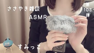 【ASMR】tascamでウィンドスクリーンを触りながら囁き雑談ASMR👂😌 [upl. by Luana]