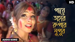 পায়ে তাহার রুপার নুপুর  Paye Tahar Rupar Nupur Baje Tale Tale Dj Song  New DJ Remix Song 2021 [upl. by Seravat932]