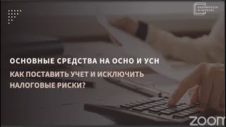 Учет ОС на ОСНО и УСН [upl. by Kenneth]