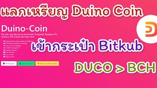 แลกเหรียญ Duino coin เข้ากระเป๋า Bitkub [upl. by Llevol]