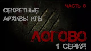 Секретные Архивы КГБ от создателей этого сериала Логово 1 серия мистика архивыкгб туманов [upl. by Quigley]