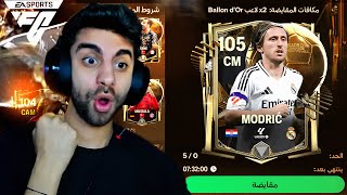 استلمت 2 مليار كوينز من حدث البالون دور في فيفا موبايل 🔥 ختمت الحدث ❌🥳 [upl. by Trillbee133]