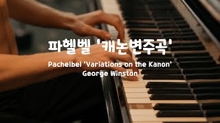 일간클래식 파헬벨  캐논 변주곡조지 윈스턴 1시간 연속듣기 ♬ Pachelbel  Variations on the KanonGeorge Winston 1 Hour [upl. by Gaskin]