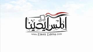 فريق المس ايدينا  لوحدى  Elmes Edena Band [upl. by Richella]