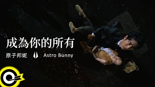 原子邦妮 Astro Bunny【成為你的所有 Be Yours】電視劇「無神之地不下雨 Rainless Love in a Godless Land」插曲 Official Music Video [upl. by Slinkman]