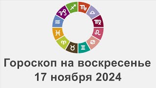 Гороскоп на воскресенье 17 Ноябрь 2024 [upl. by Chow]