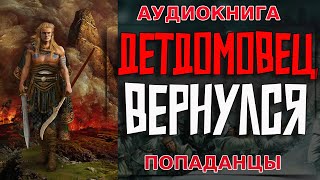 АУДИОКНИГА ПОПАДАНЕЦДЕТДОМОВЕЦ ВЕРНУЛСЯ аудиокнига попаданцы попаданец аудиокнигаслушать [upl. by Ynnaf]