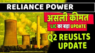 rpower share latest news  r power share latest news today  reliance power stock news q2 results 💸📰 [upl. by Cullan]