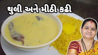 થુલી અને મીઠી કઢી Thuli Ane Meethi Kadhi Aruz Kitchen  Gujarati Recipe  Dinner Recipe in Gujarati [upl. by Canning]