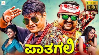 ಪಾತಗಲಿ  PATAGALI Kannada Full Movie  Komal Aishwarya Thriller Manju  Kannada Comedy Movie [upl. by Drona942]