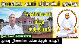 இராமலிங்கா அபயம்  தயவு நிலையில் கிடைக்கும் சக்தி  spiirtual story  vallalar video  RTR FRAME [upl. by Aneehta546]