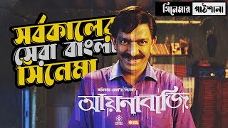 Aynabaji আয়নাবাজি full movie bangla explanation  বাংলাদেশের সর্বকালের সেরা সিনেমা আয়নাবাজি [upl. by Nahs]