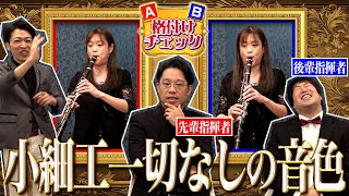 【格付けチェック】クラリネットA管B♭管を聴き分けろ！（吹奏楽オーケストラプロ指揮者） [upl. by Dombrowski]