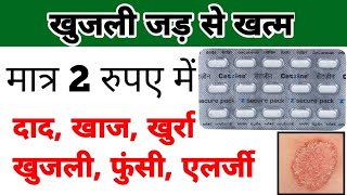 cetirizine tablet  cetirizine tablet uses in hindi  खुजली की गोली [upl. by Aiynat]