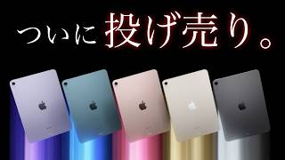 急げ！iPad Airがアップルストアで投げ売りされています【コスパ最強】【選び方】【iPad Pro】 [upl. by Tawnya6]