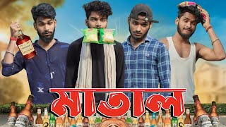 মাতাল  Matal comedy video  Bongluchcha video  bonglucha  Bl [upl. by Critta]