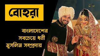 বোহরা  বাংলাদেশের সবচেয়ে ধনী মুসলিম সম্প্রদায়  Bohra Community of Bangladesh  কাঠের প্রাসাদ [upl. by Mecke]