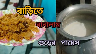 বাড়িতে প্রথমবার বানালাম গুড়ের পায়েস। আপনাদের পছন্দ গুড়ের পায়েস [upl. by Trahurn]