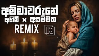 Ammawaruneඅම්මාවරුනේ×Ahimiඅහිමි×Asammathaඅසම්මතSongs Remix [upl. by Alvinia]